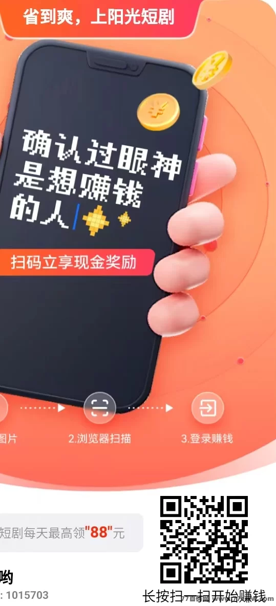 尚玩阳光短剧上线，看短剧轻松赚荭包，单机日入几十！(1)
