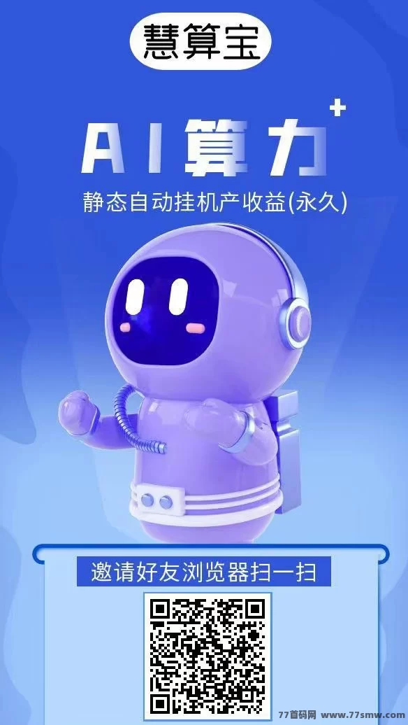 慧算宝首码上线，AI机器人免费赠送！轻松赚取金b，1圆秒提！
