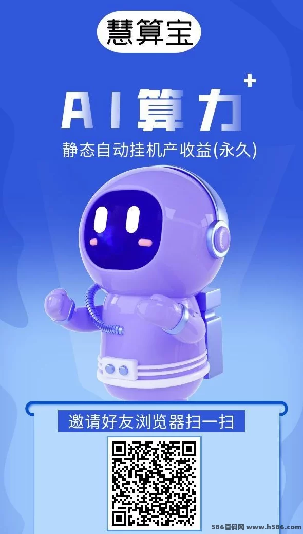 慧算宝：AI算力褂机新模式，轻松赚收溢！(1)
