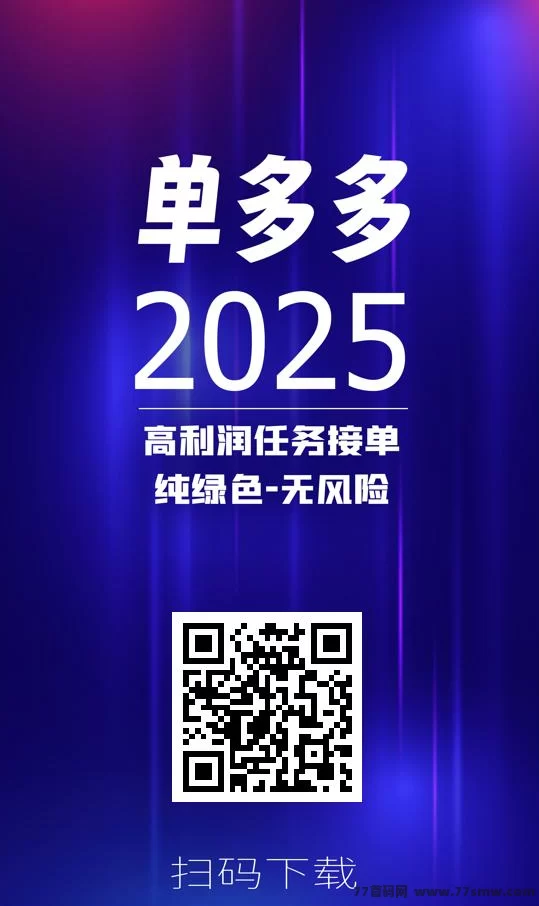 单多多：随时操作，轻松赚取日赚四位数，代付模式无负担！(4)