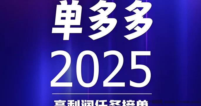单多多：随时操作，轻松赚取日赚四位数，代付模式无负担！(1)