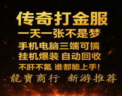 传奇打金，副业从游戏开始！(1)