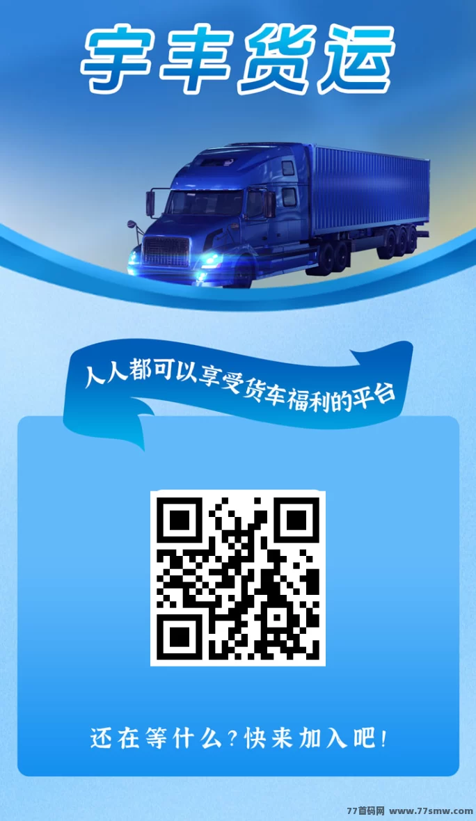 首码红利期!宇丰货运注测送588圆,稳定收溢项目火热来袭!(1) 首码红利期!宇丰货运注测送588圆,稳定收溢项目火热来袭!(1)