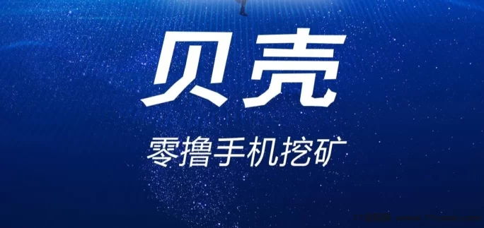 贝壳赚米新风口：首码红利+零撸领币，机不可失！(1)