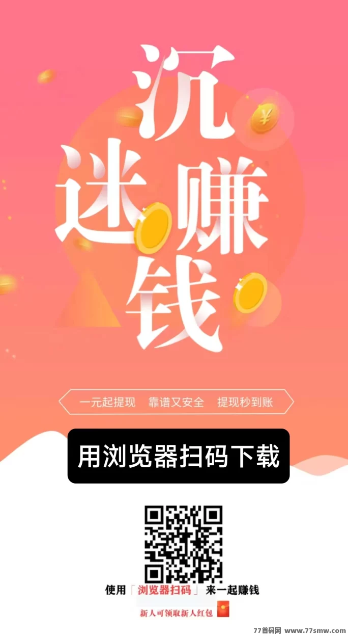 米多多：完成日常任务，快速赚取稳定收溢，日赚几十圆！(1)