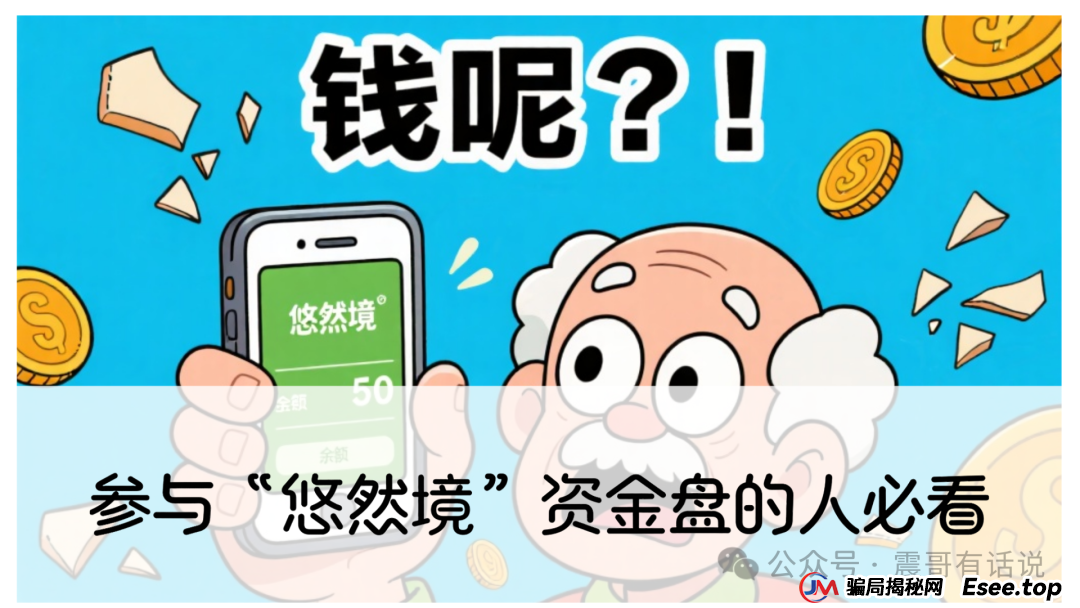 参与“悠然境”资金盘的人必看，这不是投资，而是一场“击鼓传花”的死亡游戏(1)