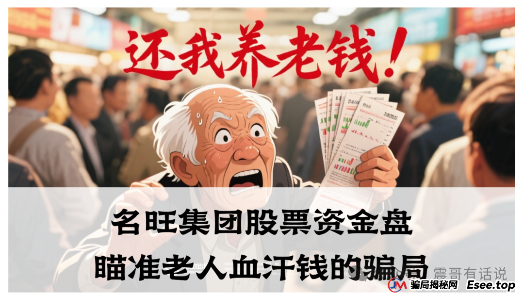 紧急预警：名旺集团股票资金盘骗局瞄准老人，血汗钱恐不保！(1)
