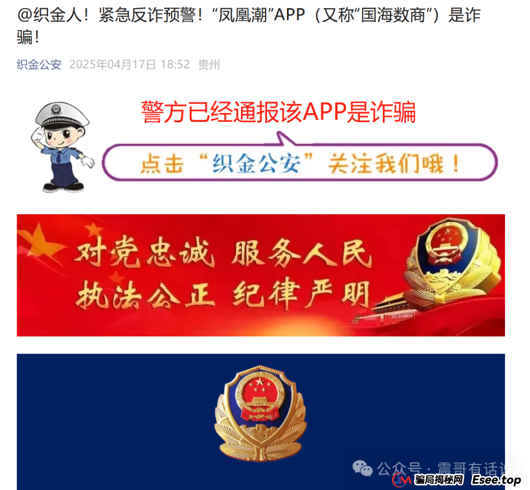 “凤凰潮”APP(又称“国海数商”)资金盘骗局大起底,已经被警方通报诈骗,即将崩盘(2) “凤凰潮”APP(又称“国海数商”)资金盘骗局大起底,已经被警方通报诈骗,即将崩盘(2)