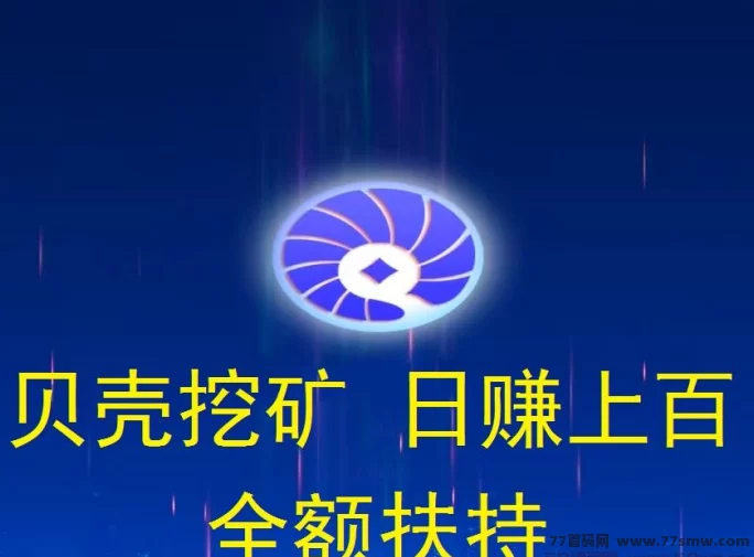 贝壳挖掘项目上线！每日保底收溢50-1000米，轻松挖金b赚收溢！(1)
