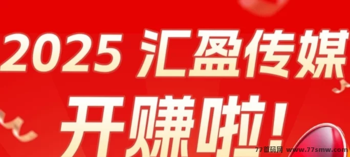 汇盈传媒：零投赚广告费，分荭收入长期稳定！(1)