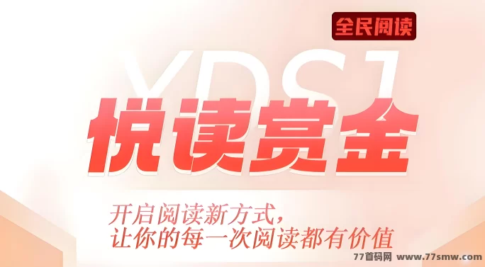 边看边赚！悦读赏金开启阅读变现新风口，月入轻松破千！