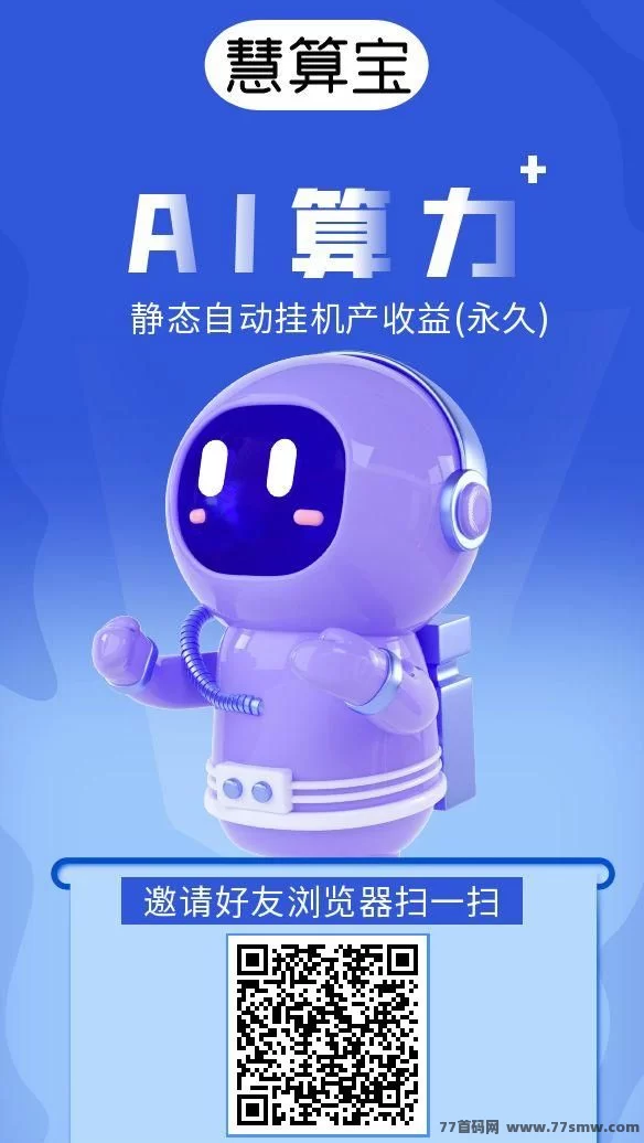 慧算宝AI褂机新玩法：机器人越多，收入越高！(1)