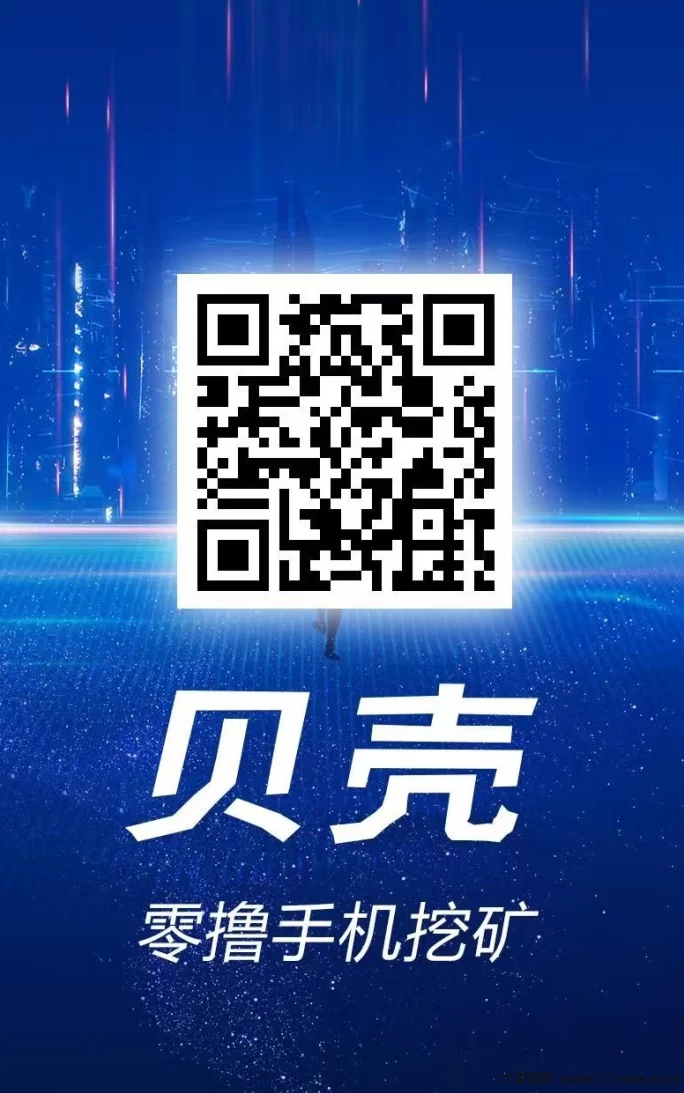 贝壳挖掘：零成本挖掘，轻松赚取收溢，无上限！(2)