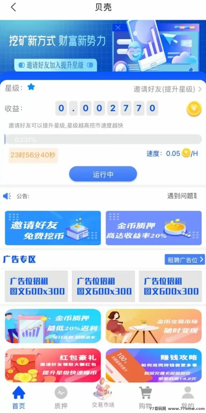 贝壳挖掘：零成本挖掘，轻松赚取收溢，无上限！(3)