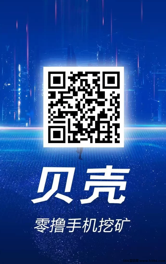 贝壳项目：每天产金b，目前处于红利期！(2)