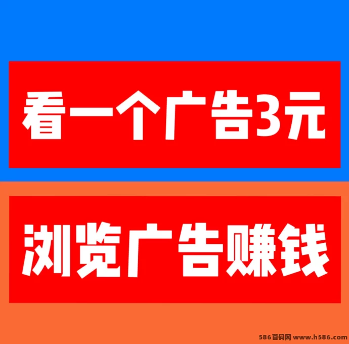 巨量广告真实体验：看一个广告赚3圆，已经稳定数月可提取！(1)