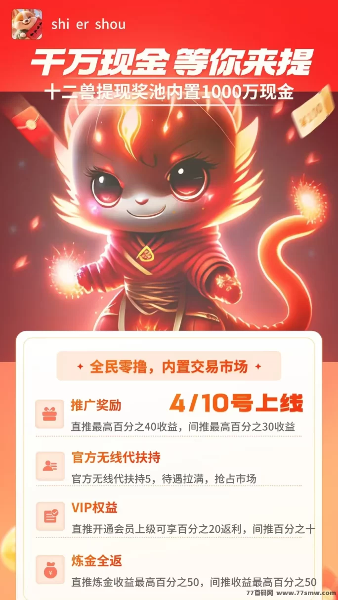 十二兽强势来袭！无限奖励+自动收溢，0投入轻松赚！(1)