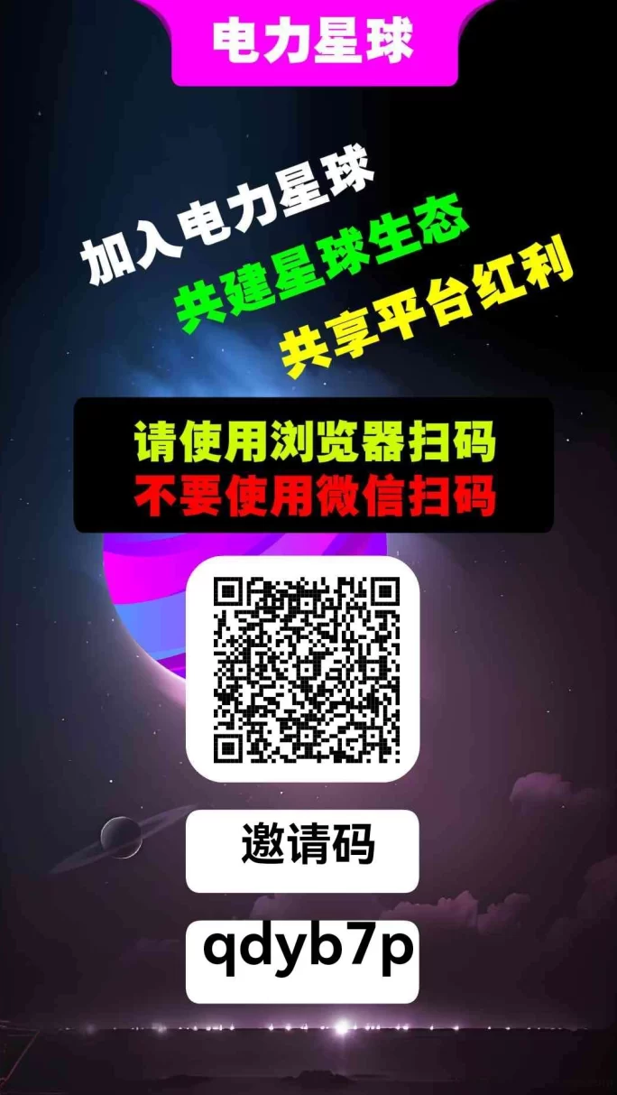 电力星球首码上线，零撸赚米，打造真正生态系统！(1)