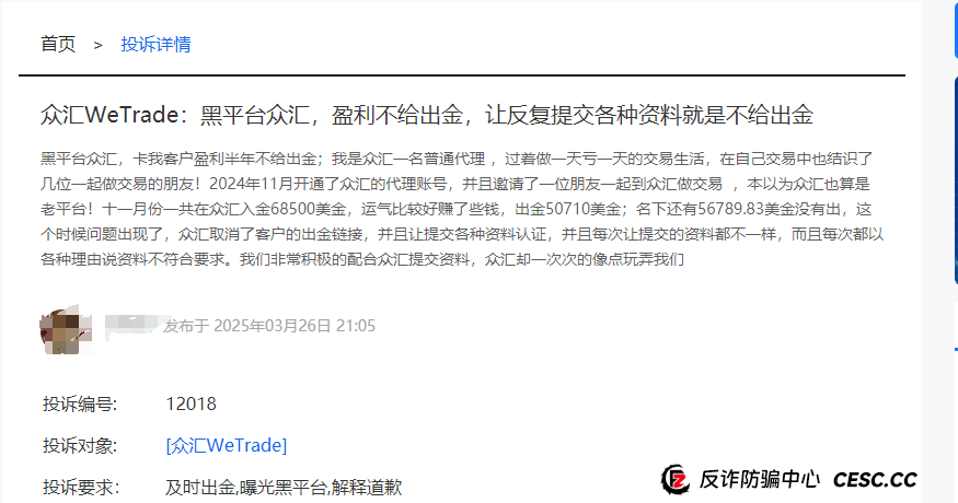 深度曝光!众汇WeTrade平台:披着国际券商外衣的杀猪盘陷阱(6) 深度曝光!众汇WeTrade平台:披着国际券商外衣的杀猪盘陷阱(6)