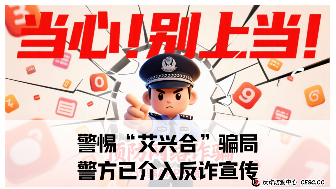 “艾兴合”骗局!警方已介入反诈宣传!9号10号杭州高峰会议,离死不远,所有党员如有参与艾兴拍直接撤党。(1) “艾兴合”骗局!警方已介入反诈宣传!9号10号杭州高峰会议,离死不远,所有党员如有参与艾兴拍直接撤党。(1)
