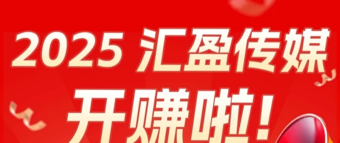 汇盈传媒：保底收溢保障，无需设备，轻松创富未来！(1)