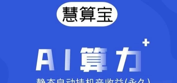 慧算宝：零成本AI算力项目，亲测每天10圆！(1)