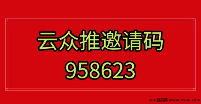 云众推客攻略：掌握邀请口令技巧，赚取网页不为人知的隐藏收入！(2)