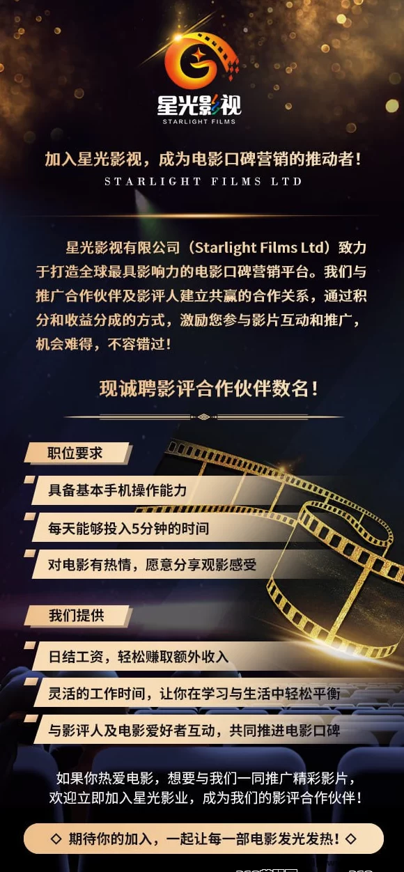 《星光影视》诚聘线上影评人：轻松赚取稳定薪酬！(3)