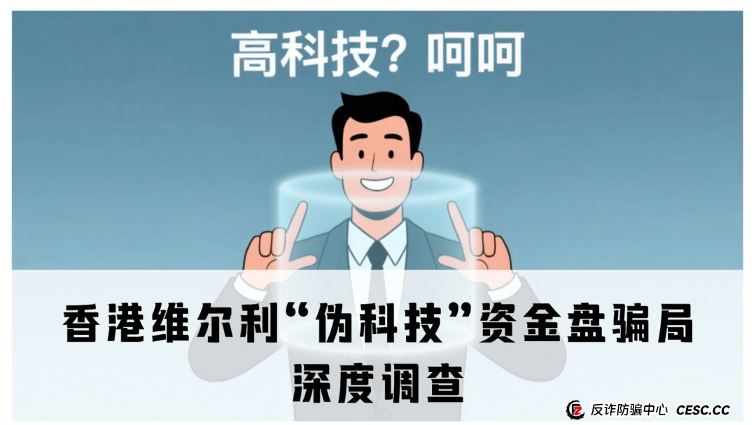 香港维尔利“伪科技”资金盘骗局深度调查(1) 香港维尔利“伪科技”资金盘骗局深度调查(1)