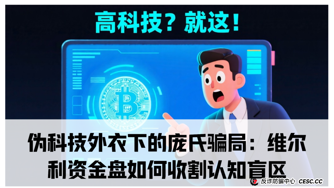 伪科技外衣下的庞氏骗局:维尔利资金盘如何收割认知盲区(1) 伪科技外衣下的庞氏骗局:维尔利资金盘如何收割认知盲区(1)