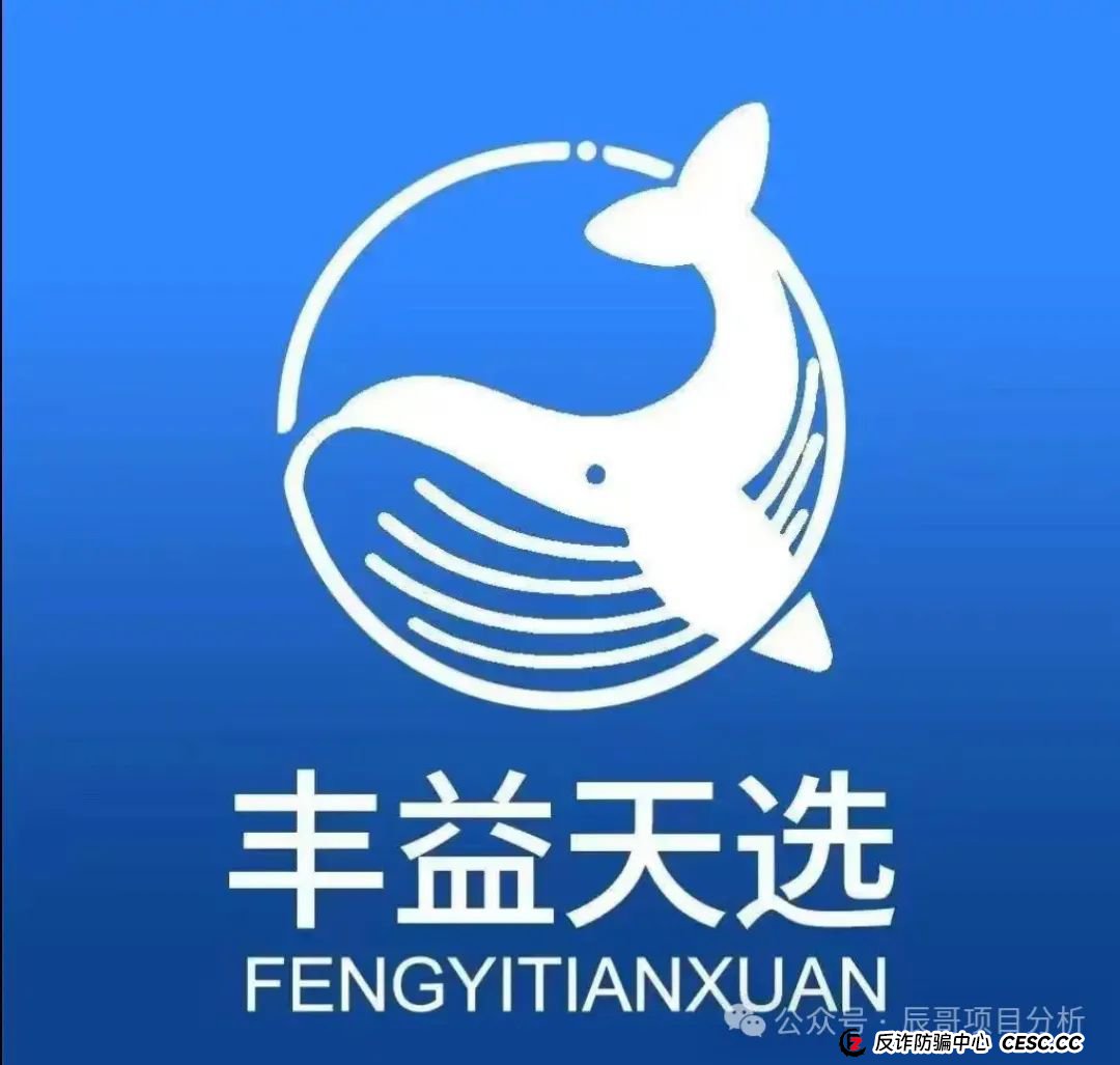 曝光【丰益天选】资金盘骗局即将崩盘,投资者血本无归,马上撤离!