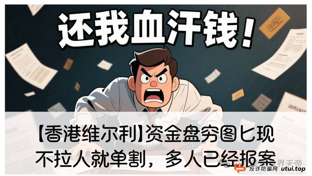 【香港维尔利】这资金盘项目要黄!天帝都看不下去了(1) 【香港维尔利】这资金盘项目要黄!天帝都看不下去了(1)