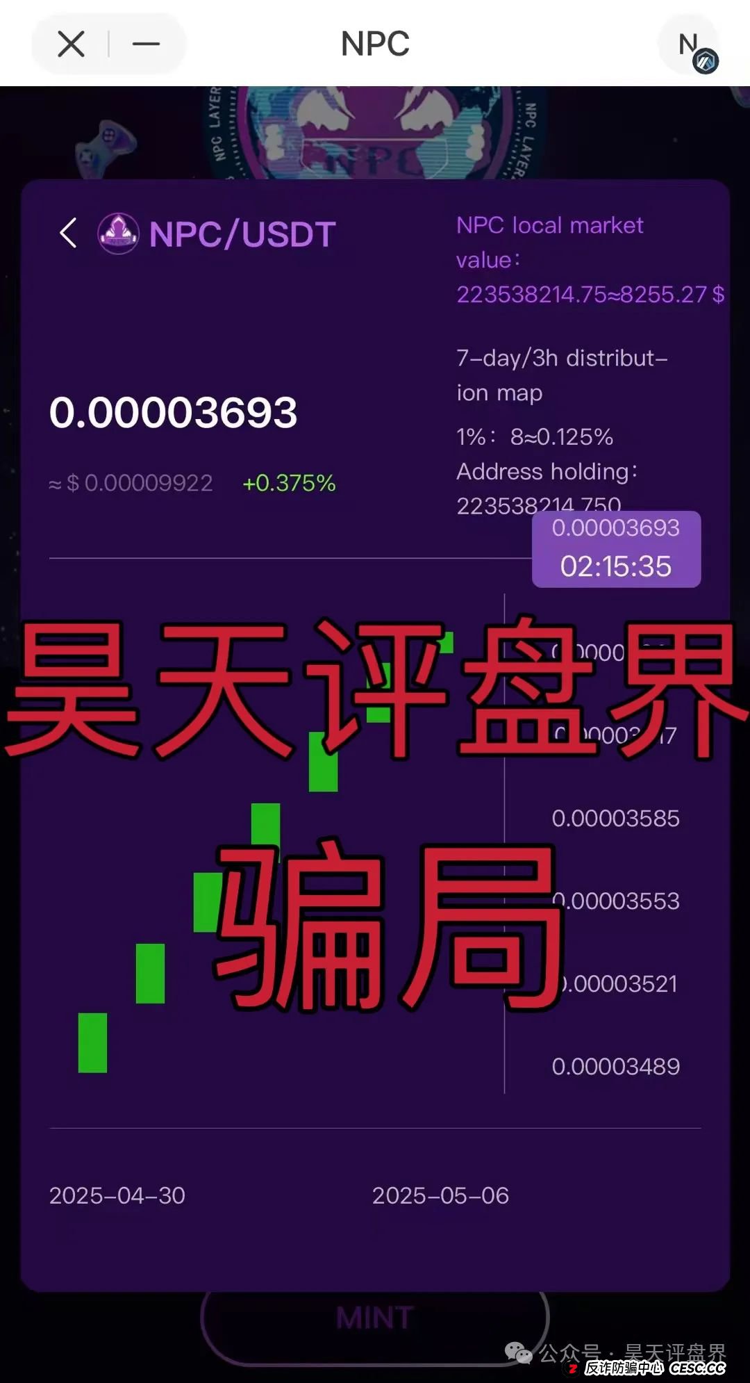 【NPC空气币】分红类资金盘骗局，目前5万会员，操盘手圈钱过亿，高度预警，即将崩盘跑路！(1)