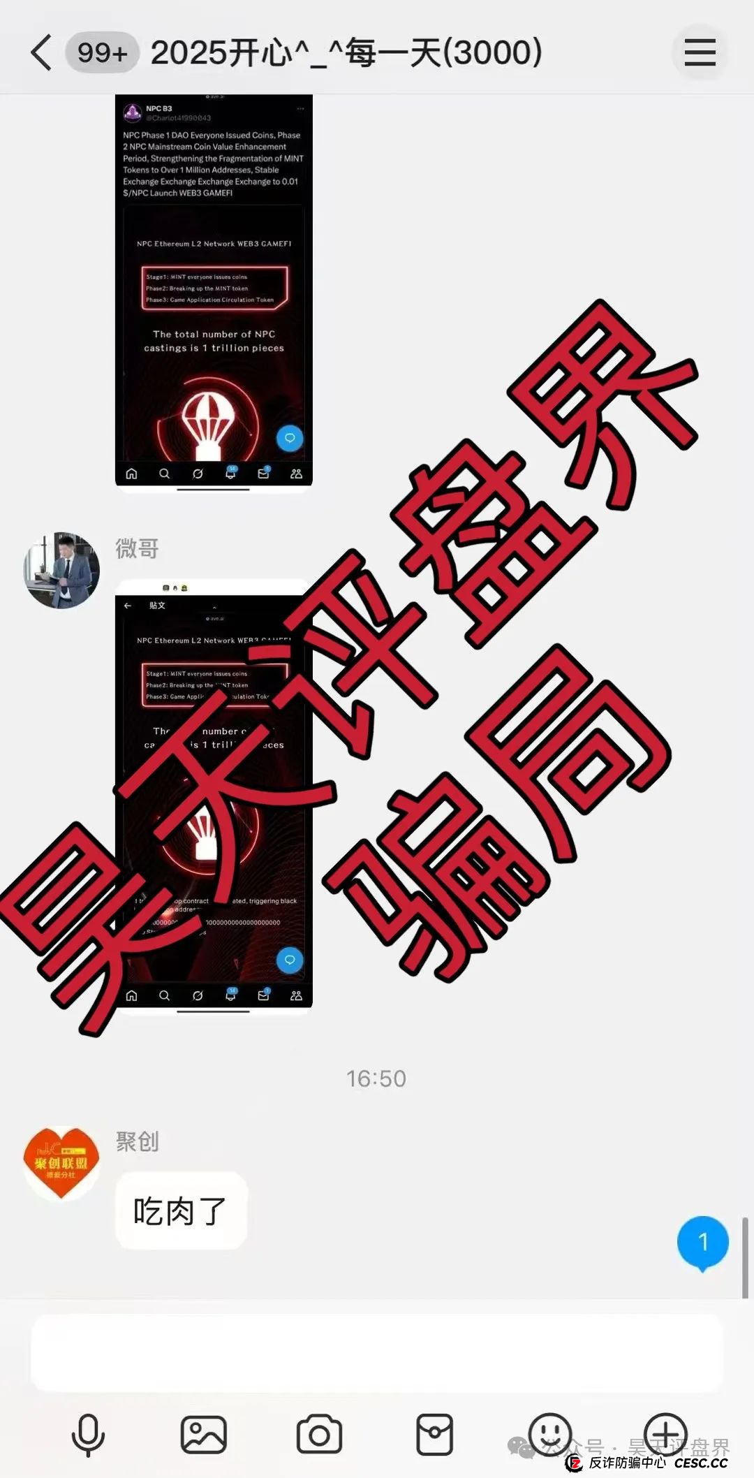 【NPC空气币】分红类资金盘骗局，目前5万会员，操盘手圈钱过亿，高度预警，即将崩盘跑路！(6)