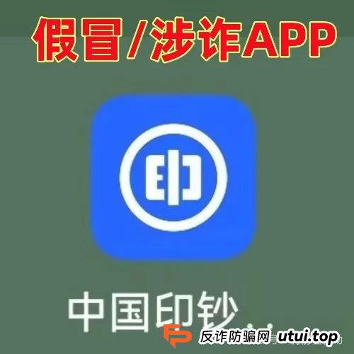 警惕！“中国印钞集团”APP是诈骗项目！中国印钞造币集团有限公司被假冒！怎么识破这骗局？(3)