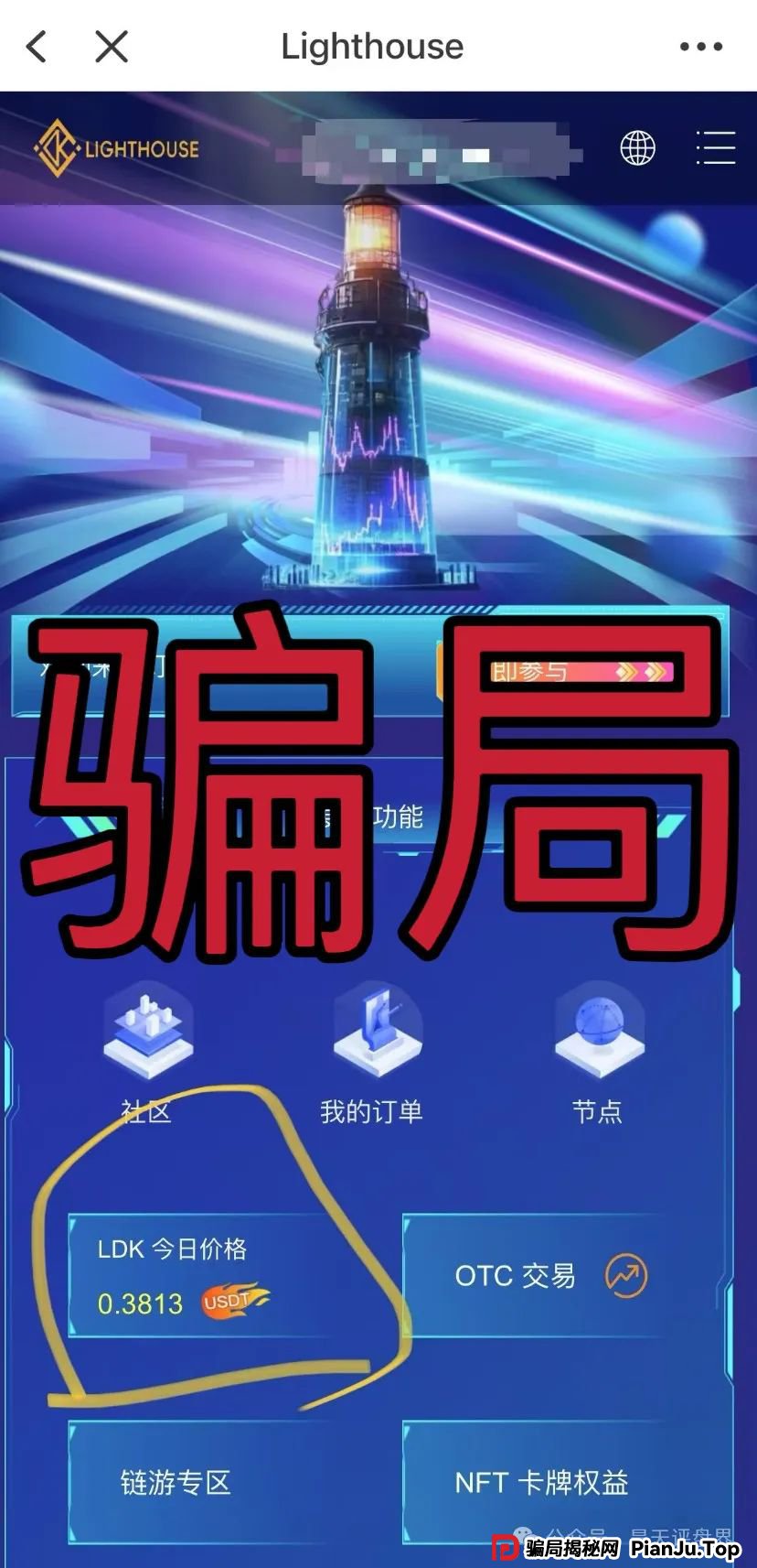 【爆料】“LDK灯塔”又一个资金盘骗局,高度预警,看见一定要远离!_骗局揭秘网(2) 【爆料】“LDK灯塔”又一个资金盘骗局,高度预警,看见一定要远离!_骗局揭秘网(2)