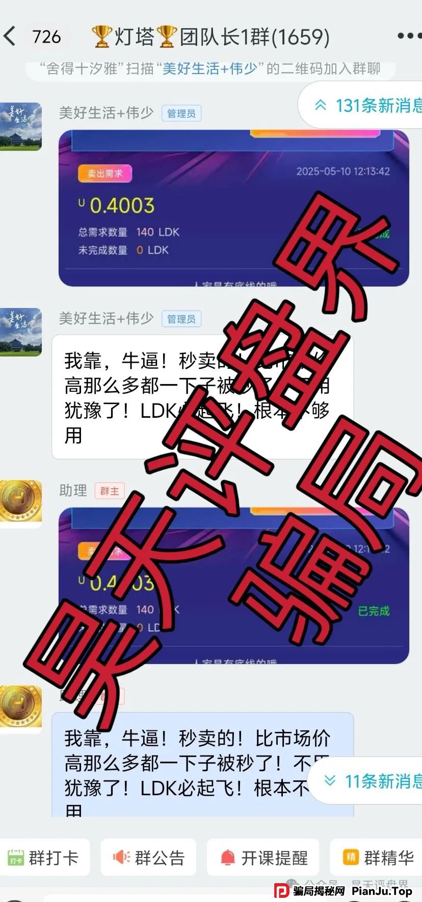【爆料】“LDK灯塔”又一个资金盘骗局,高度预警,看见一定要远离!_骗局揭秘网(6) 【爆料】“LDK灯塔”又一个资金盘骗局,高度预警,看见一定要远离!_骗局揭秘网(6)