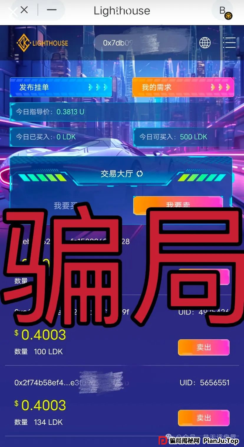 【爆料】“LDK灯塔”又一个资金盘骗局,高度预警,看见一定要远离!_骗局揭秘网(4) 【爆料】“LDK灯塔”又一个资金盘骗局,高度预警,看见一定要远离!_骗局揭秘网(4)