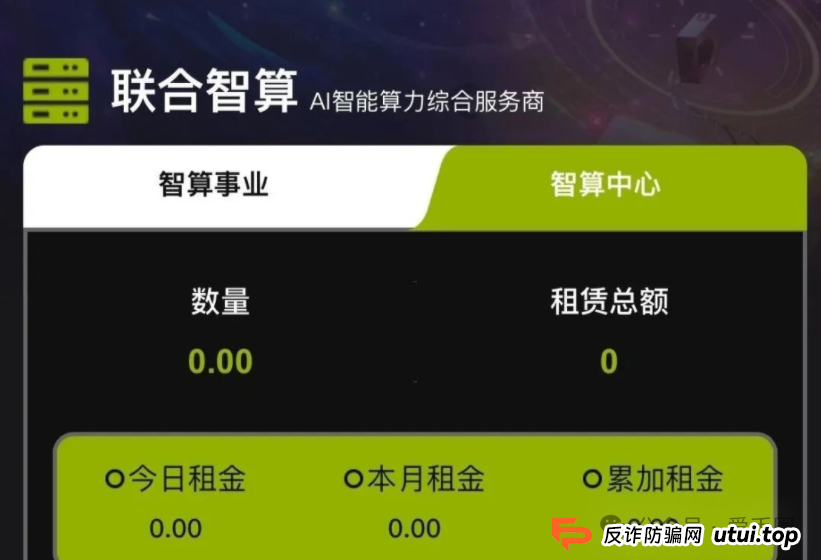 深圳联合智算中心是正规的吗？揭秘：联合智算资金盘骗局(2)