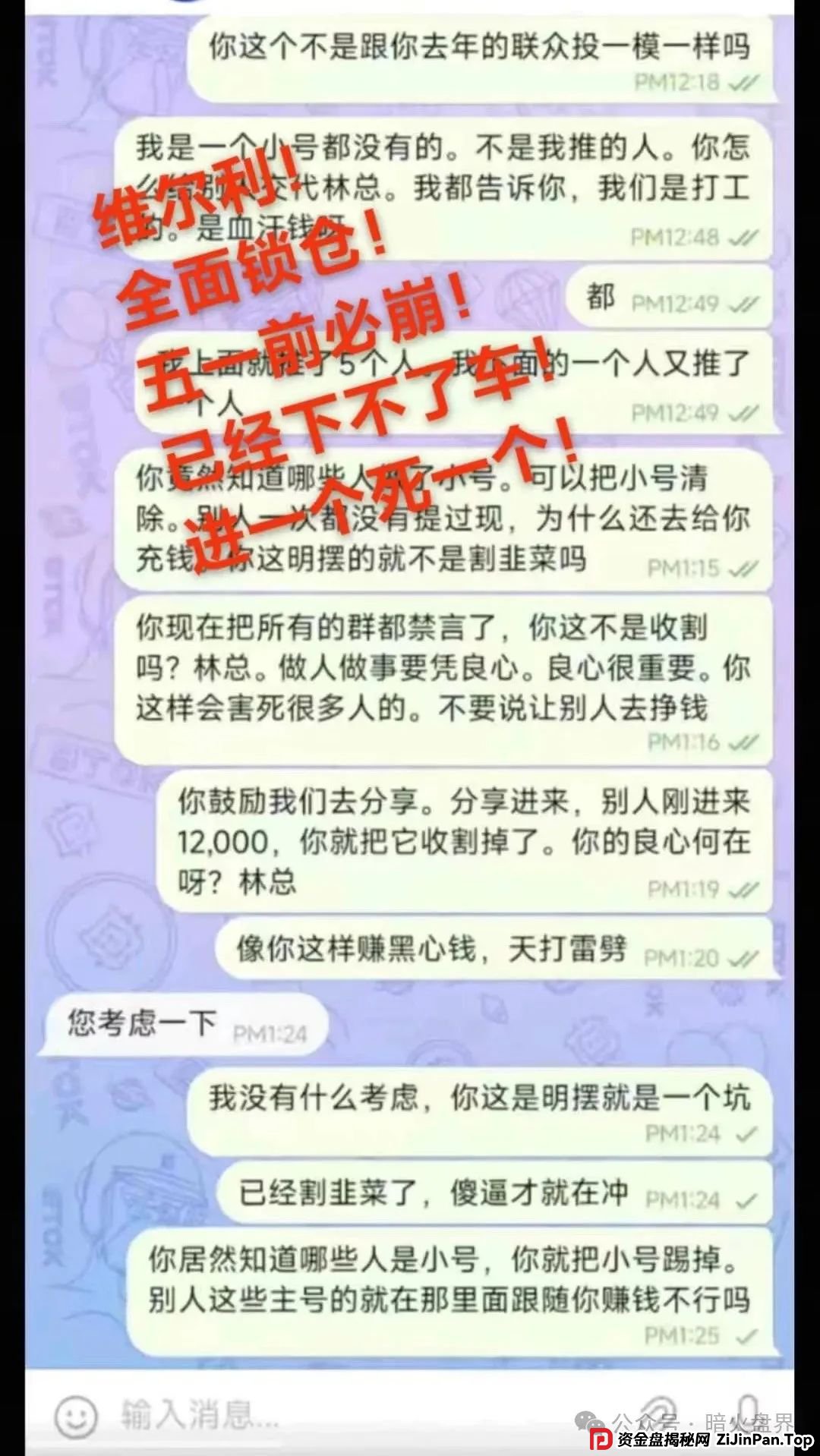“香港维尔利”资金盘骗局开始杀猪,频繁单割封号,大量会员已报案!(5) “香港维尔利”资金盘骗局开始杀猪,频繁单割封号,大量会员已报案!(5)