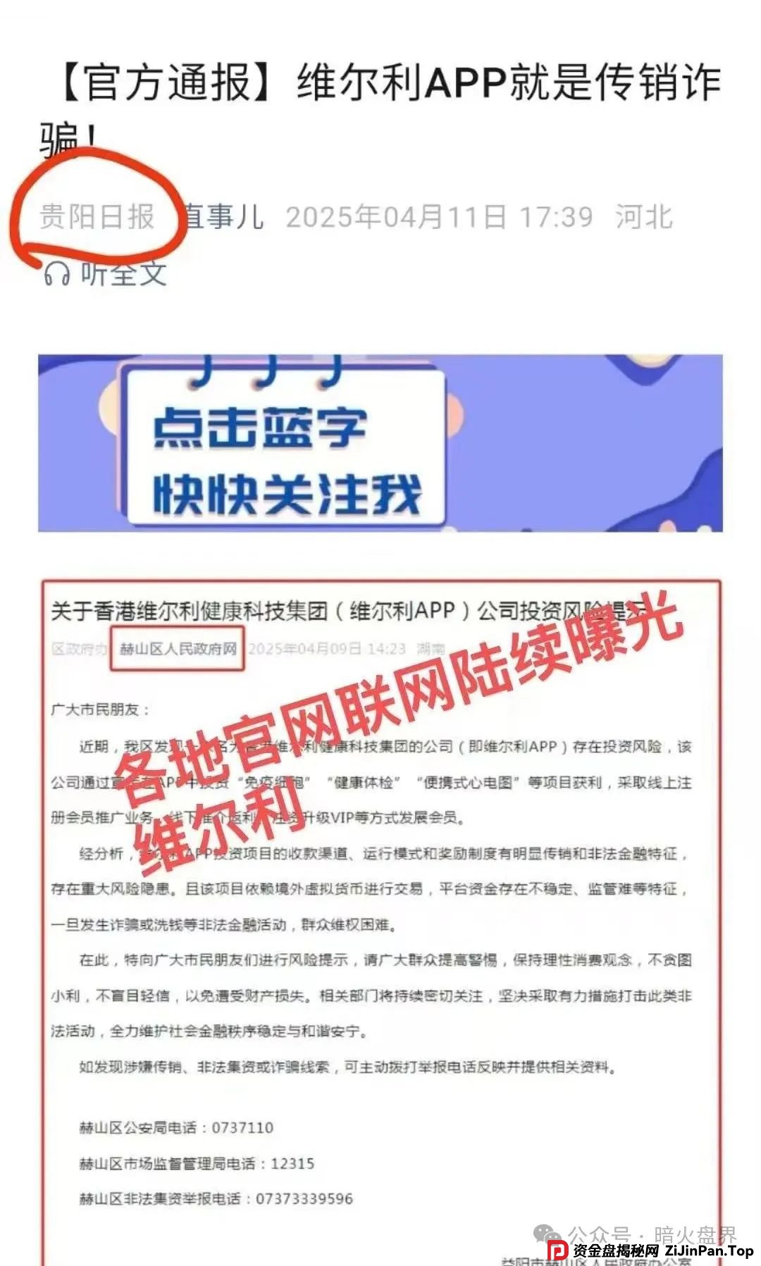 “香港维尔利”资金盘骗局开始杀猪,频繁单割封号,大量会员已报案!(11) “香港维尔利”资金盘骗局开始杀猪,频繁单割封号,大量会员已报案!(11)