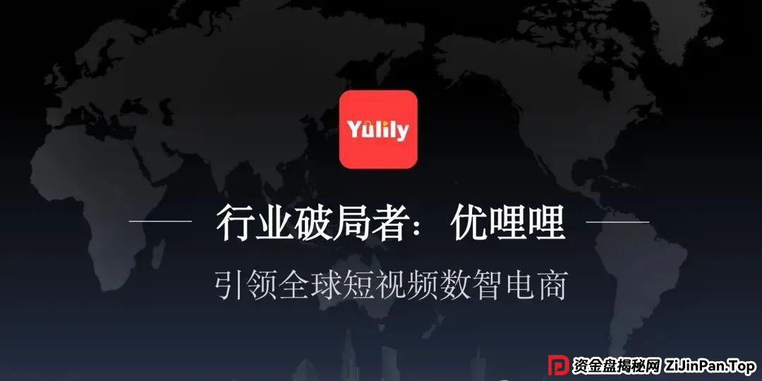 【谨慎】零门槛躺赚美刀?起底优哩哩跨境电商的“短视频+电商”新玩法,套路极深这个盘子(3) 【谨慎】零门槛躺赚美刀?起底优哩哩跨境电商的“短视频+电商”新玩法,套路极深这个盘子(3)