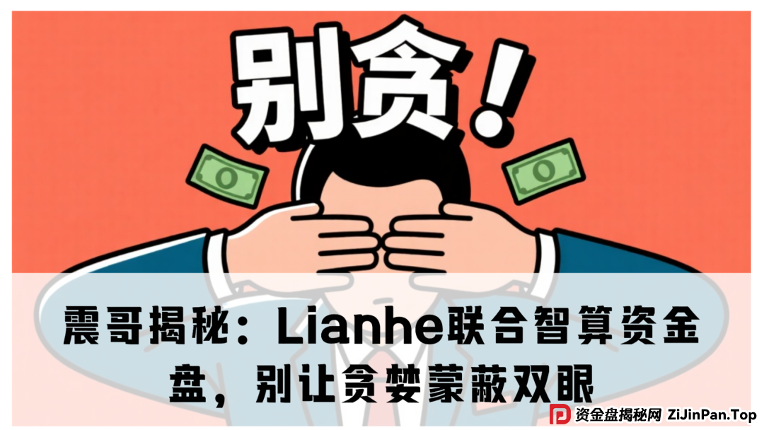 震哥揭秘:Lianhe联合智算资金盘,别让贪婪蒙蔽双眼(1) 震哥揭秘:Lianhe联合智算资金盘,别让贪婪蒙蔽双眼(1)