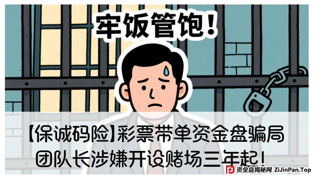 【保诚码险】彩票带单资金盘骗局,团队长涉嫌开设赌场三年起!赶紧撤!(1) 【保诚码险】彩票带单资金盘骗局,团队长涉嫌开设赌场三年起!赶紧撤!(1)