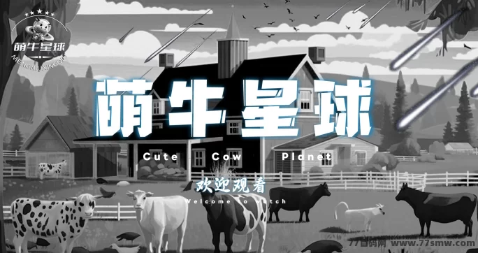 萌牛星球！0撸躺赚多重收溢，招募团队合伙人！(1)