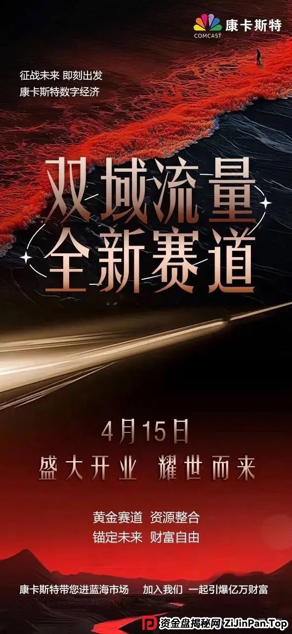 康卡斯特(Comcast)分红类资金盘重启,大家请警惕,避免被再次收割。