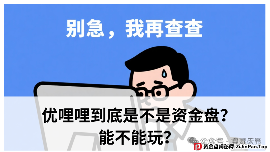 天帝暴击真相｜优哩哩资金盘大起底！这波到底能不能上车？(1)