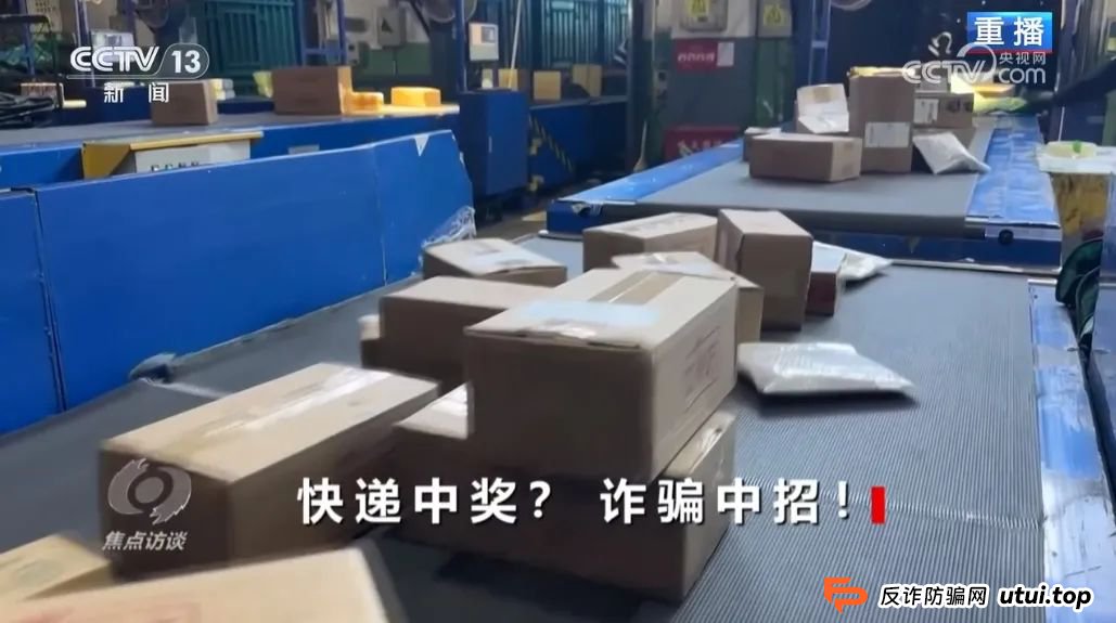 反电诈宣传丨快递中奖?诈骗中招!带您认清“快递中奖”诈骗的真面目(3) 反电诈宣传丨快递中奖?诈骗中招!带您认清“快递中奖”诈骗的真面目(3)