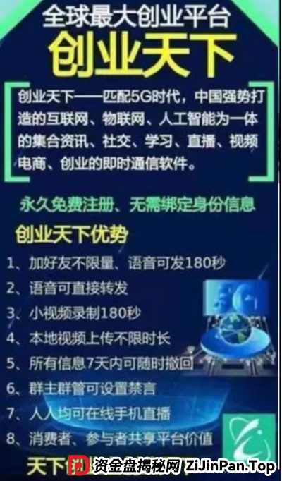创业天下APP资金盘骗局揭秘：假上市，真 圈钱！(1)
