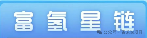 警惕《富氢星链》!远离卷轴盘骗局(1) 警惕《富氢星链》!远离卷轴盘骗局(1)
